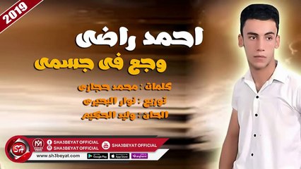 احمد راضى اغنية وجع فى جسمى 2019 على شعبيات AHMED RADY - WAG3 FE GESMY