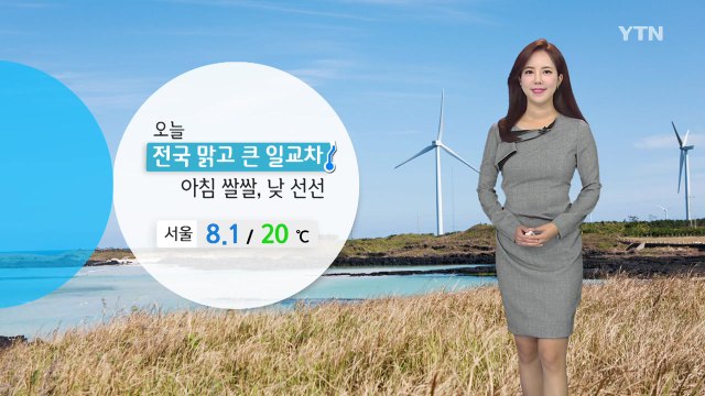 [날씨] 오늘 쾌청한 가을, 공기 깨끗...일교차 주의 / YTN