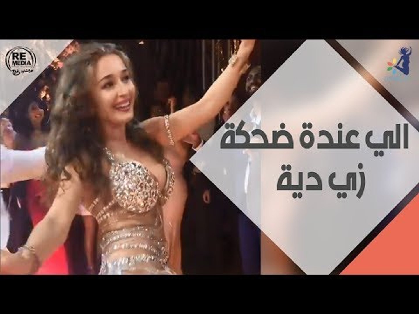 انتى وفرحك - الي عندة ضحكة زي دية - فيديو Dailymotion