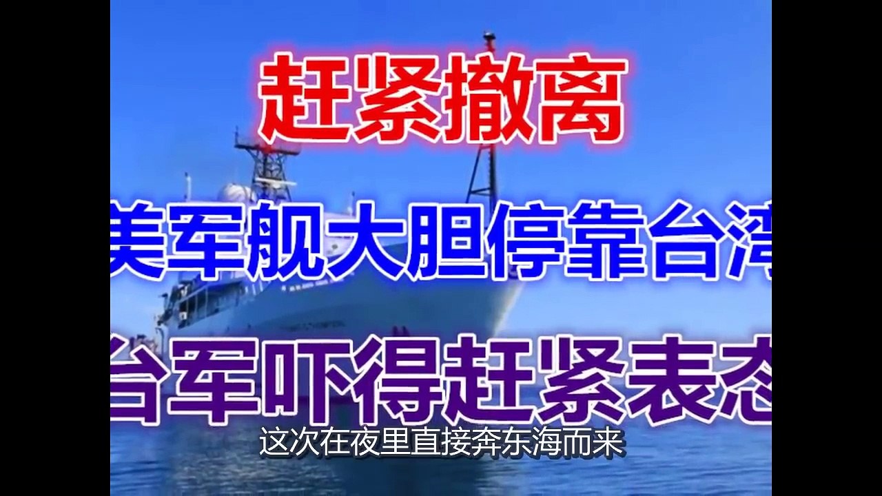 赶紧撤离！美军舰大胆停靠台湾！台军吓得赶紧表态！