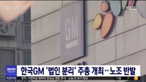 한국GM '법인 분리' 주총 개최…노조 반발