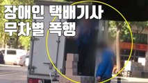 [자막뉴스] 뺨 때리고, 발로 차고...장애인 택배기사 폭행한 남성의 정체 / YTN