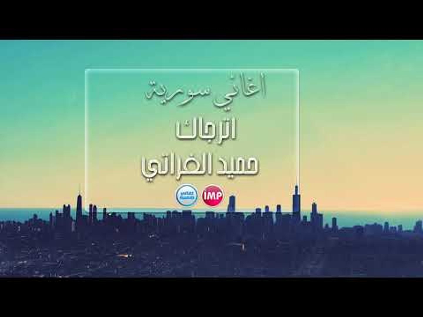 حميد الفراتي اترجاك  اغاني سورية