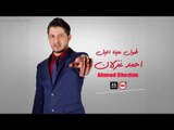 احمد غزلان طول علينا الليل  دبكات سورية