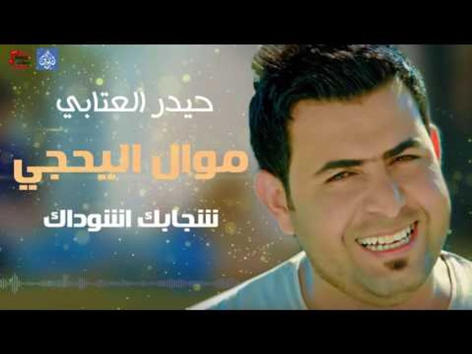 حيدر العتابي - موال اليحجي و شجابك اشوداك