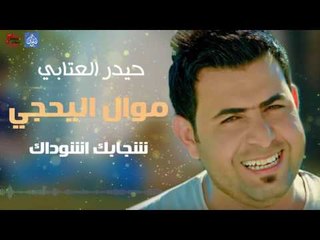 حيدر العتابي - موال اليحجي و شجابك اشوداك