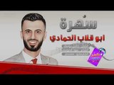 كامل يوسف - سهرة ابو قلاب الحمادي 2017
