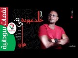 الفنان خالد موردة / قراي عيونك || أغنية سودانية جديدة NEW 2017 ||