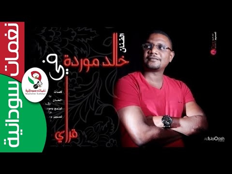الفنان خالد موردة / قراي عيونك || أغنية سودانية...
