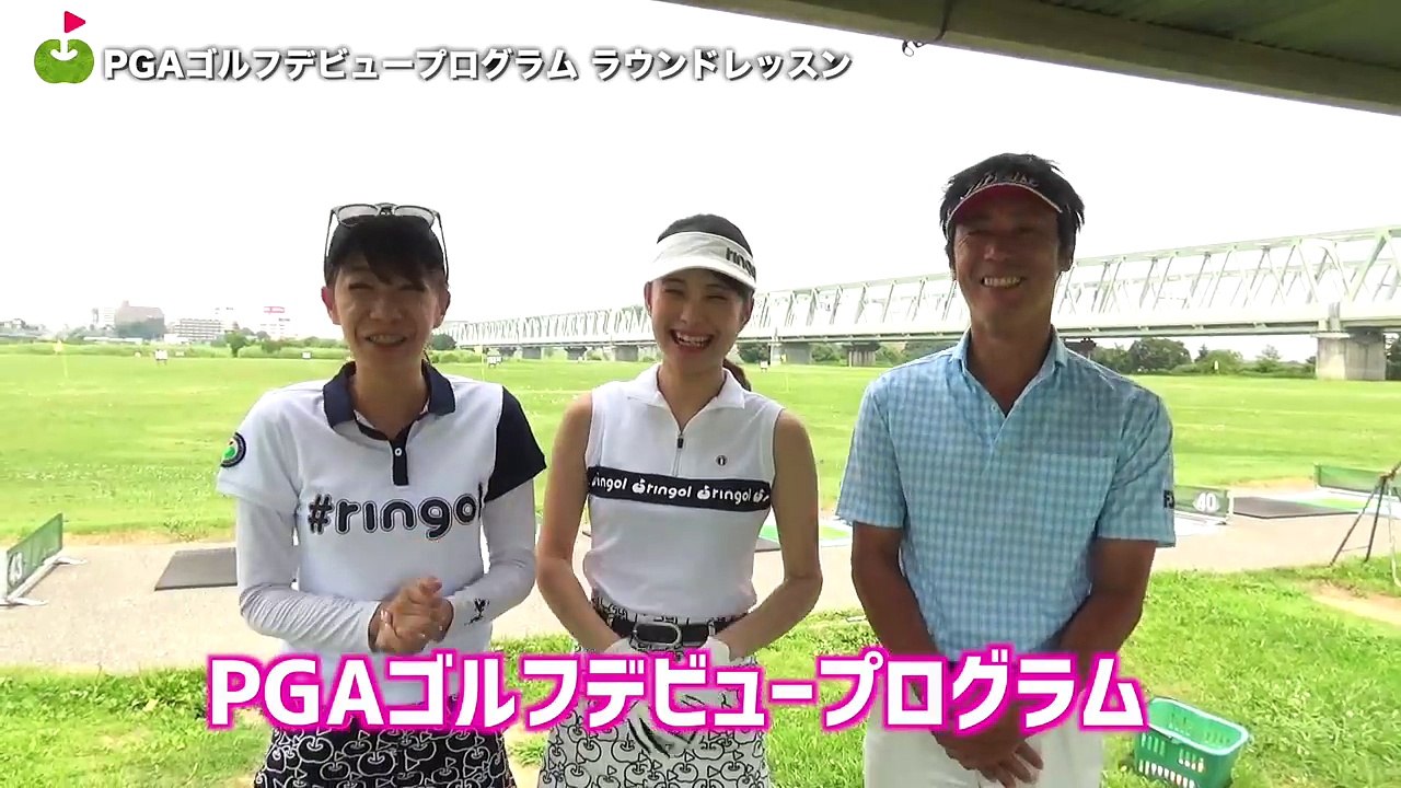 いよいよコースで打ちます！【PGAゴルフデビュープログラム#ラウンドレッスン1】