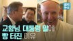 [엠빅비디오] 문재인 대통령과 프란치스코 교황의 첫 만남