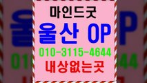 울산오피j !! 울산opd $ *  o 1 O ㅱ 3 1 1 ５  ☏ ４ ⑥ 4 4   《 울산op추천 ( 마인드굿~ 울산op추천 ⊙ 울산오피대학생 → 울산오피안내 새 ~ 새 울산오피추천 삼산오피 ○ 삼산op ▤ 달동오피 ↑ 달동op ￠  Active ♂