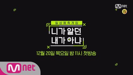 [티저] 일상예측게임  12월 COMING SOON!