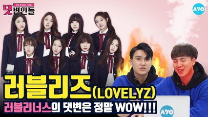 Ah-Choo 러블리즈 악플을 보면 러블리너스는 참기가 힘들어! Lovelyz│댓변인들│AYO 에이요