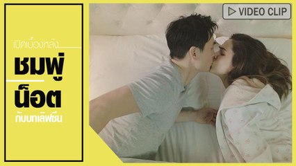 เปิดเบื้องหลังชอตจูบดูดดื่ม ชมพู่ - น็อต กับกฎชวนเขิน โนลิ้น
