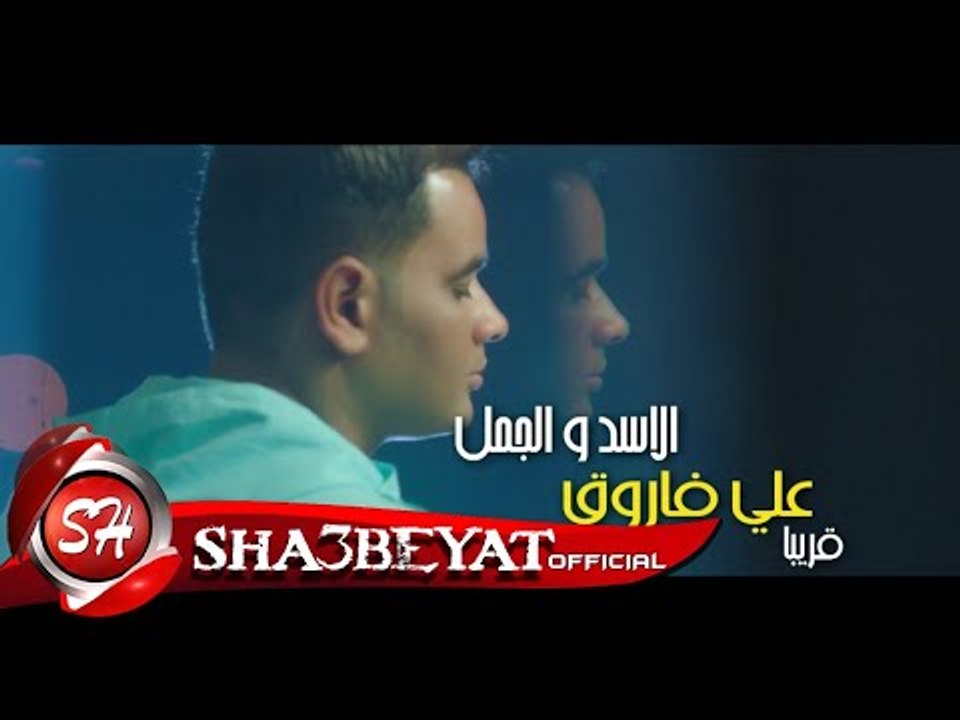 على فاروق برومو كليب الاسد والجمل انتاج قمراية...