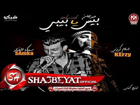 مهرجان بيس يا بيبى غناء اسلام كريزى و سمكه الفنار توزيع كريزى 2017 حصريا على شعبيات
