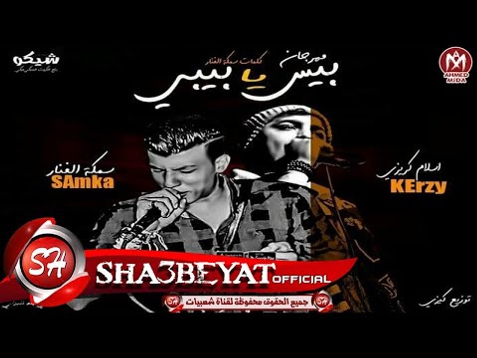 مهرجان بيس يا بيبى غناء اسلام كريزى و سمكه الفن...