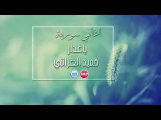 حميد الفراتي  ياغدار  اغاني سورية