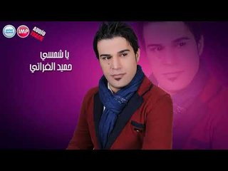 حميد الفراتي   يا شمسي  2017