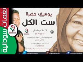 يوسف حضرة / ست  الكل || أغنية سودانية جديدة NEW 2017 ||