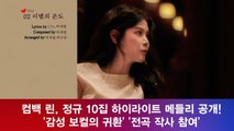 컴백 린, 정규 10집 하이라이트 메들리 공개! '감성 보컬의 귀환'