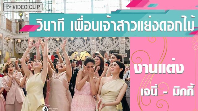 วินาที โยนดอกไม้งานแต่งงาน เจนี่ มิ้กกี้