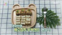 [KIDS] Vegetable tuna tofu sandwich, 꾸러기식사교실 20181019