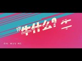 【HD】唐古 - 你牛什麼牛 [Official Music Video]官方完整版MV