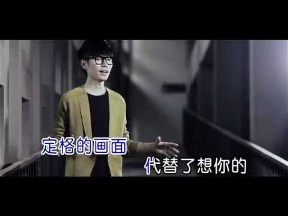 李行亮 [不如不見] MV