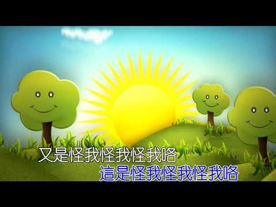 童可可-怪我咯