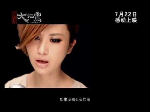 【HD】尚雯婕 - 23秒32年【電影《唐山大地震》宣傳曲】 [Official Music Video]官方完整版MV