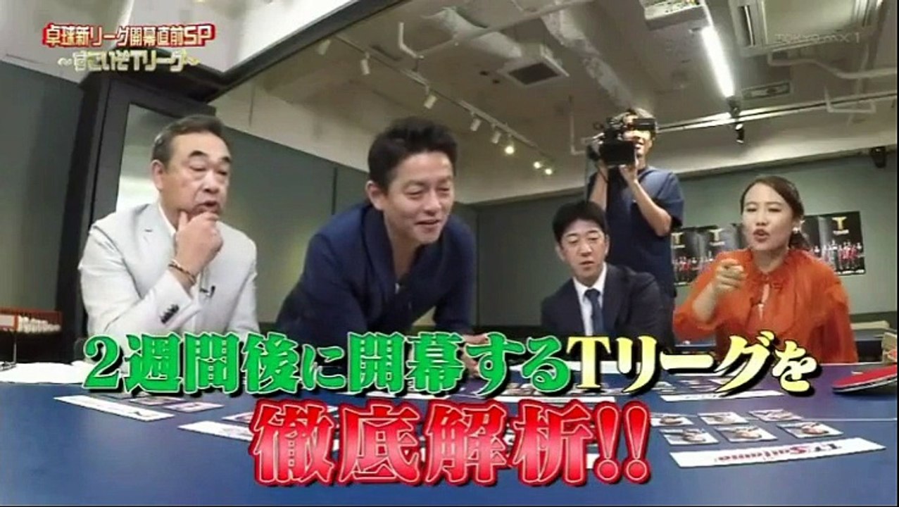 卓球 新リーグ開幕直前SP～すごいぞTリーグ～   20181009