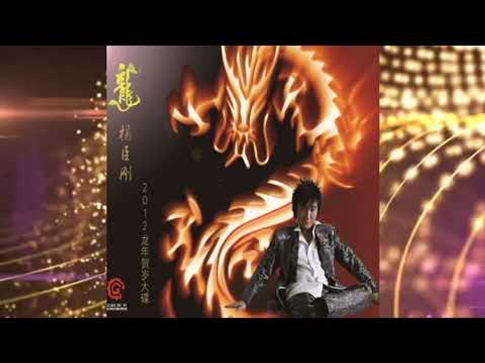 楊臣剛-龍