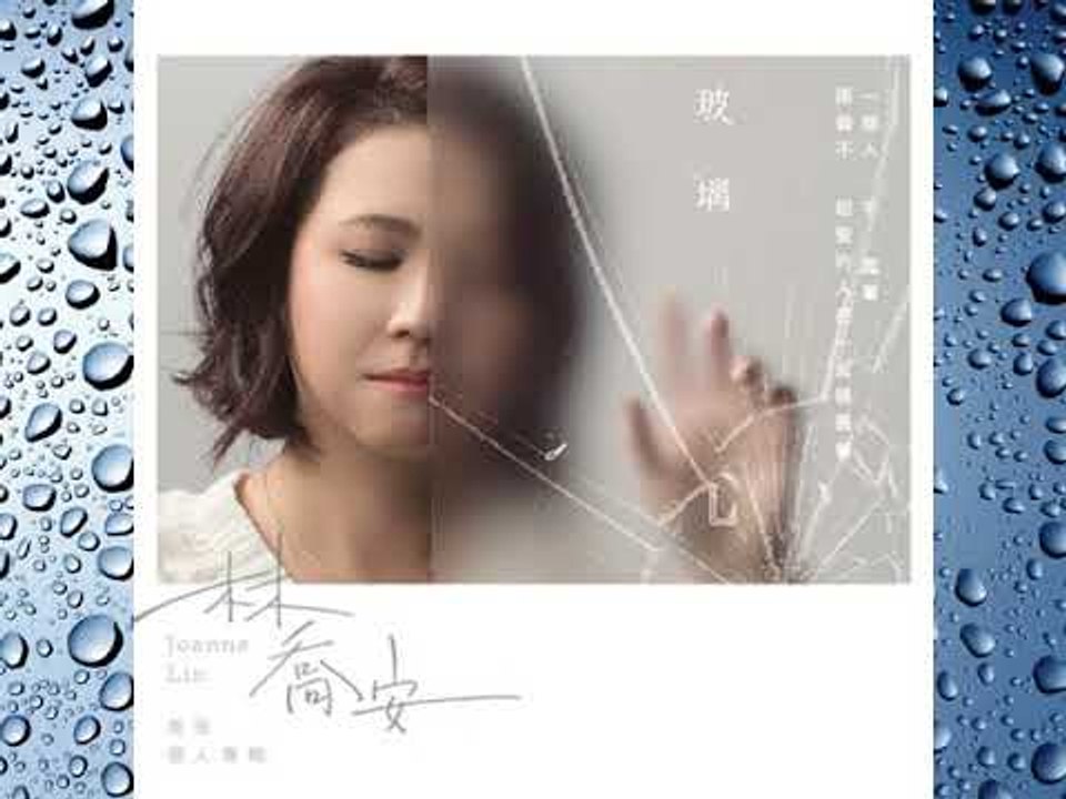 林喬安《玻璃心》