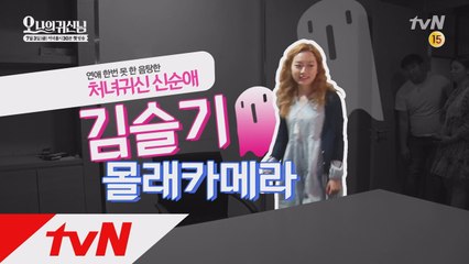 [김슬기 몰카] 귀신 몰래 카메라에 심쿵한 김슬기!