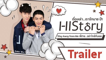 Trailer : ซีรีย์วาย ไต้หวัน HIStory S.1 ตอน พี่ชาย...อย่าใกล้กันเลย