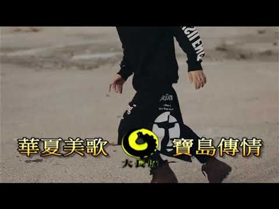 黃慈軒-沒有你的夢