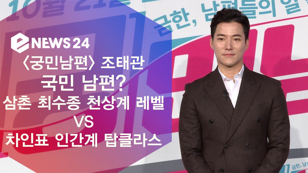 '궁민남편' 조태관, 삼촌 최수종-천상계 레벨 VS 차인표-인간계 탑클라스
