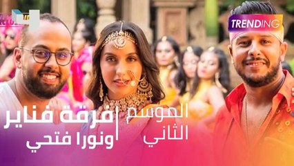 فرقة فناير تشارك نورا فتحي في النسخة المغربية من أغنية  Dilbar