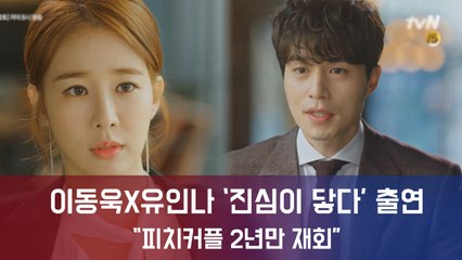 이동욱X유인나 '진심이 닿다' 출연 확정..."피치커플 2년만 재회"