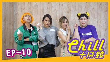 【Chill十分鐘 】Chill For 10 Minutes EN Sub 第十集 EP10 嘉賓Guest: 安柏兒amberyo+林采欣Bae Lin