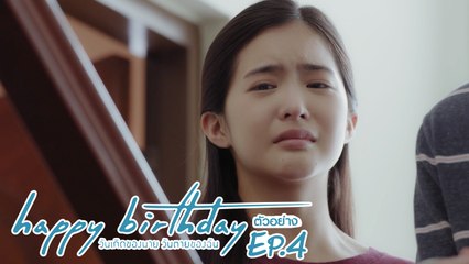 ตัวอย่าง happy birthday วันเกิดของนาย วันตายของฉัน | EP.4