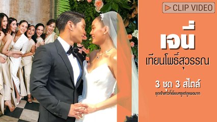เรียบหรูแต่ดูแพงมาก เจนี่ เทียนโพธิ์สุวรรณ กับชุดเจ้าสาว 3 ชุด 3 สไตล์