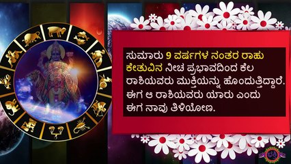 ಚಾಮುಂಡೇಶ್ವರಿ ಅನುಗ್ರಹದಿಂದ ಸುಮಾರು 9 ವರ್ಷಗಳ ನಂತರ ರಾಹು-ಕೇತುವಿನ ನೀಚ ಪ್ರಭಾವದಿಂದ ಕೆಲ ರಾಶಿಯವರಿಗೆ ಮುಕ್ತಿ