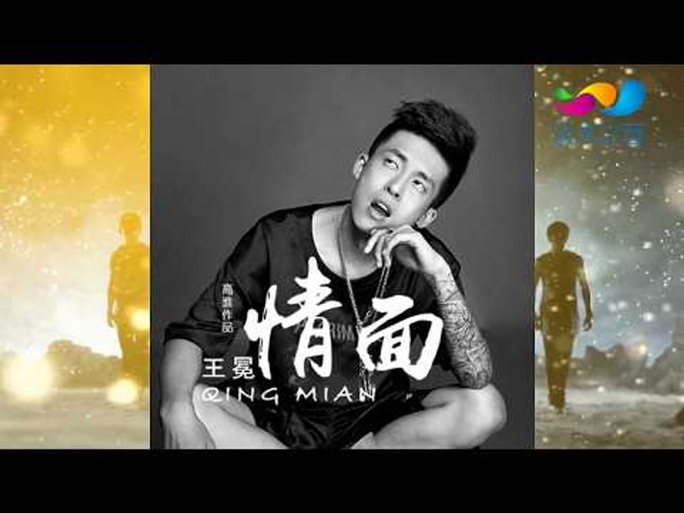 【HD】王冕-情面[Music Video] 伴唱伴奏版MV