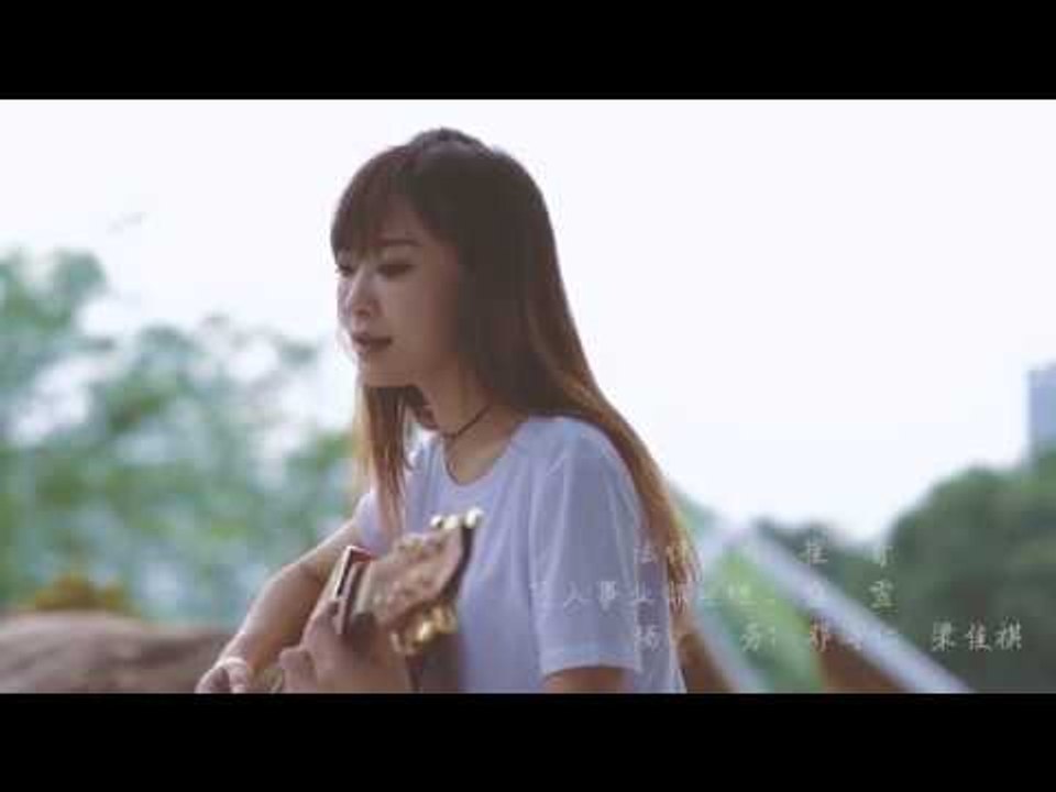 【HD】劉藝佳 - 紙短情長（Cover 煙把兒） [Official Music Video] 官方完整版MV