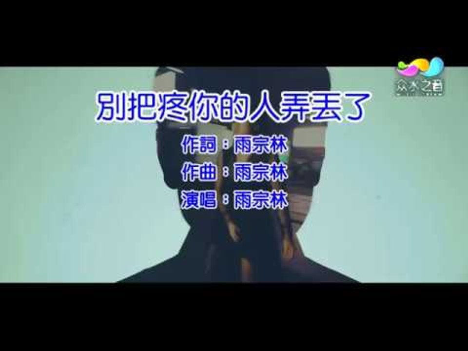 【HD】雨宗林-別把疼愛你的人用丟了[Music Video] 伴唱伴奏版MV