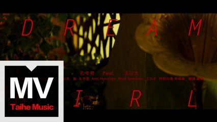 孔令奇 Jeffrey Kung Ft 王以太【Dream Girl】HD 高清官方完整版 MV