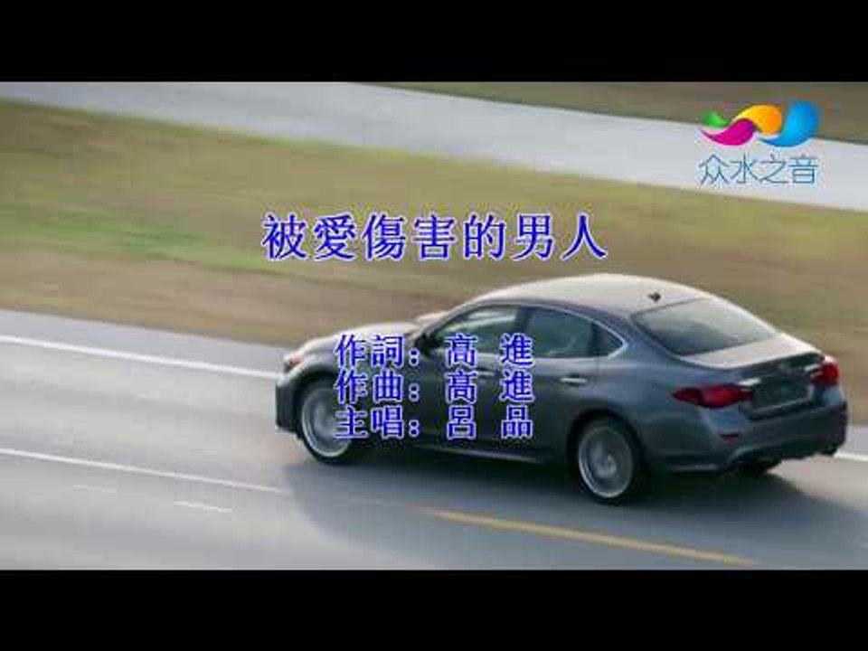 【HD】呂品-被愛傷害的男人[Music Video] 伴唱伴奏版MV